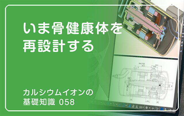 058｜いま骨健康体を再設計する
