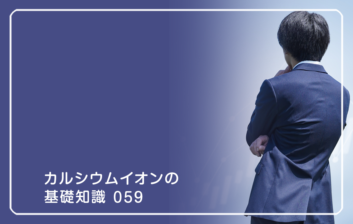 「カルシウムイオンの基礎知識」の第59話タイトル「骨が語る人生設計」のテーマ画像