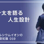 「カルシウムイオンの基礎知識」の第59話タイトル「骨太を語る人生設計」のアイキャッチ画像