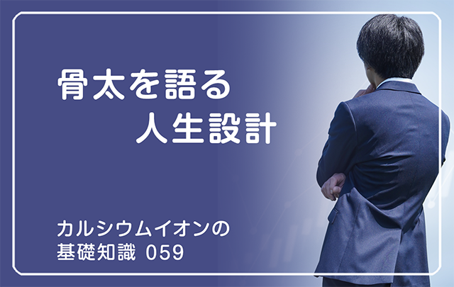 059｜骨太を語る人生設計
