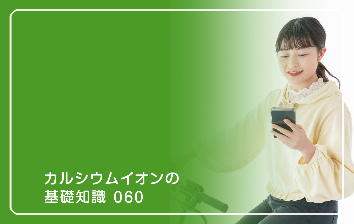 「カルシウムイオンの基礎知識」の第60話タイトル「骨折しない人の生活設計」のテーマ画像