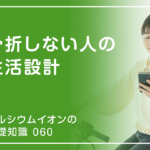 「カルシウムイオンの基礎知識」の第60話タイトル「骨折しない人の生活設計」のアイキャッチ画像
