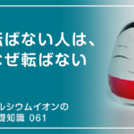 「カルシウムイオンの基礎知識」の第61話タイトル「転ばない人は、なぜ転ばない」のアイキャッチ画像