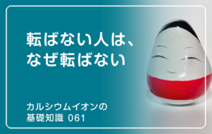 「カルシウムイオンの基礎知識」の第61話タイトル「転ばない人は、なぜ転ばない」のアイキャッチ画像