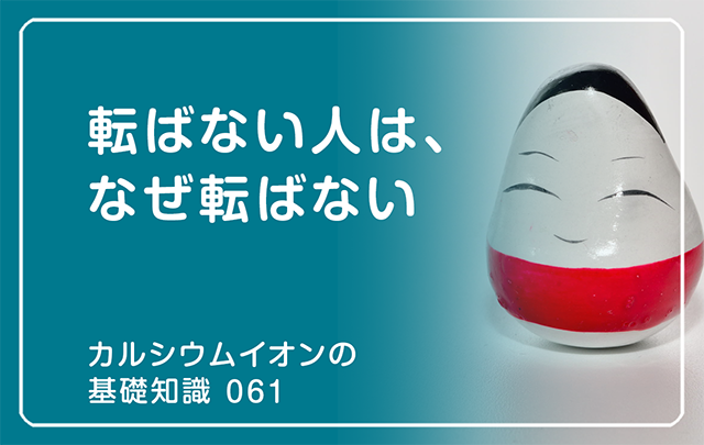 061｜転ばない人は、なぜ転ばない