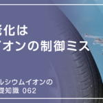 「カルシウムイオンの基礎知識」の第62話タイトル「老化はイオンの制御ミス」のアイキャッチ画像