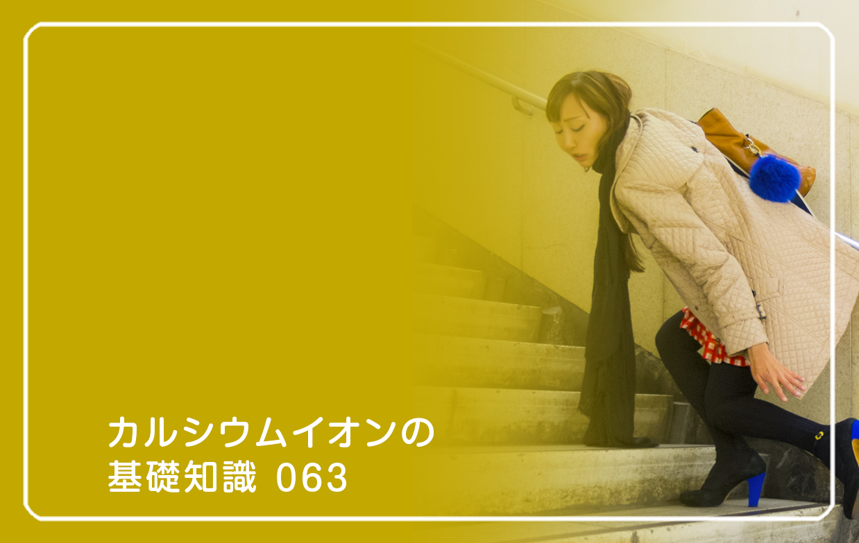 「カルシウムイオンの基礎知識」の第63話タイトル「骨密度が高くても転ぶ人」のテーマ画像