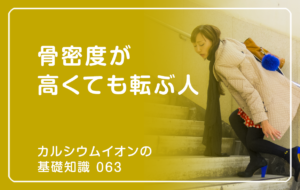 「カルシウムイオンの基礎知識」の第63話タイトル「骨密度が高くても転ぶ人」のアイキャッチ画像