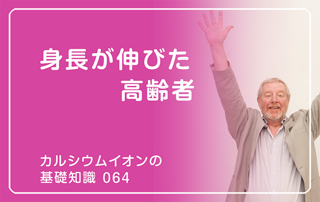 064｜身長が伸びた高齢者