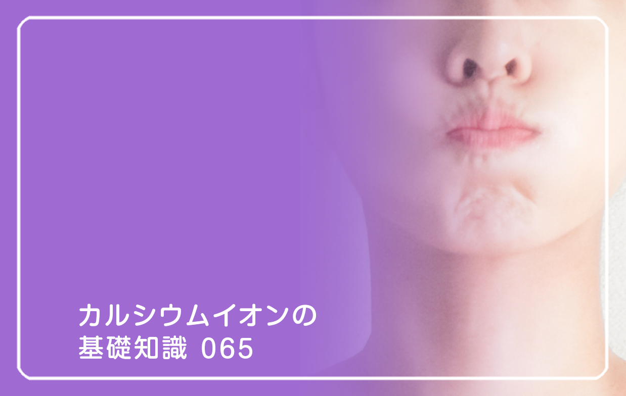 「カルシウムイオンの基礎知識」の第65話タイトル「顔の筋収縮を操るイオンの役割」のテーマ画像