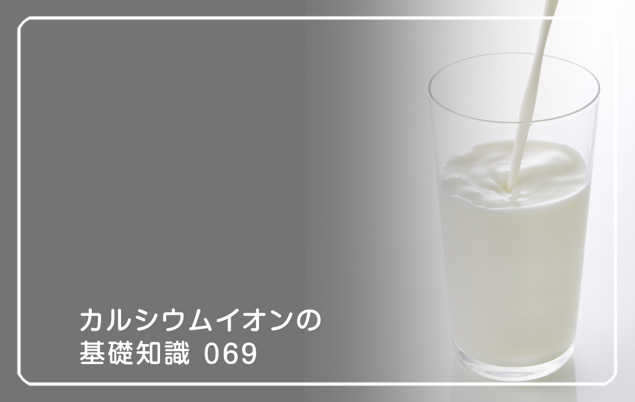 「カルシウムイオンの基礎知識」の第69話タイトル「牛乳が苦手なのはなぜ？」のテーマ画像