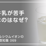 「カルシウムイオンの基礎知識」の第69話タイトル「牛乳が苦手なのはなぜ？」のアイキャッチ画像