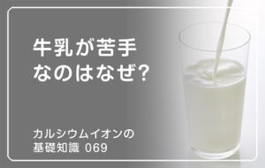 「カルシウムイオンの基礎知識」の第69話タイトル「牛乳が苦手なのはなぜ？」のアイキャッチ画像