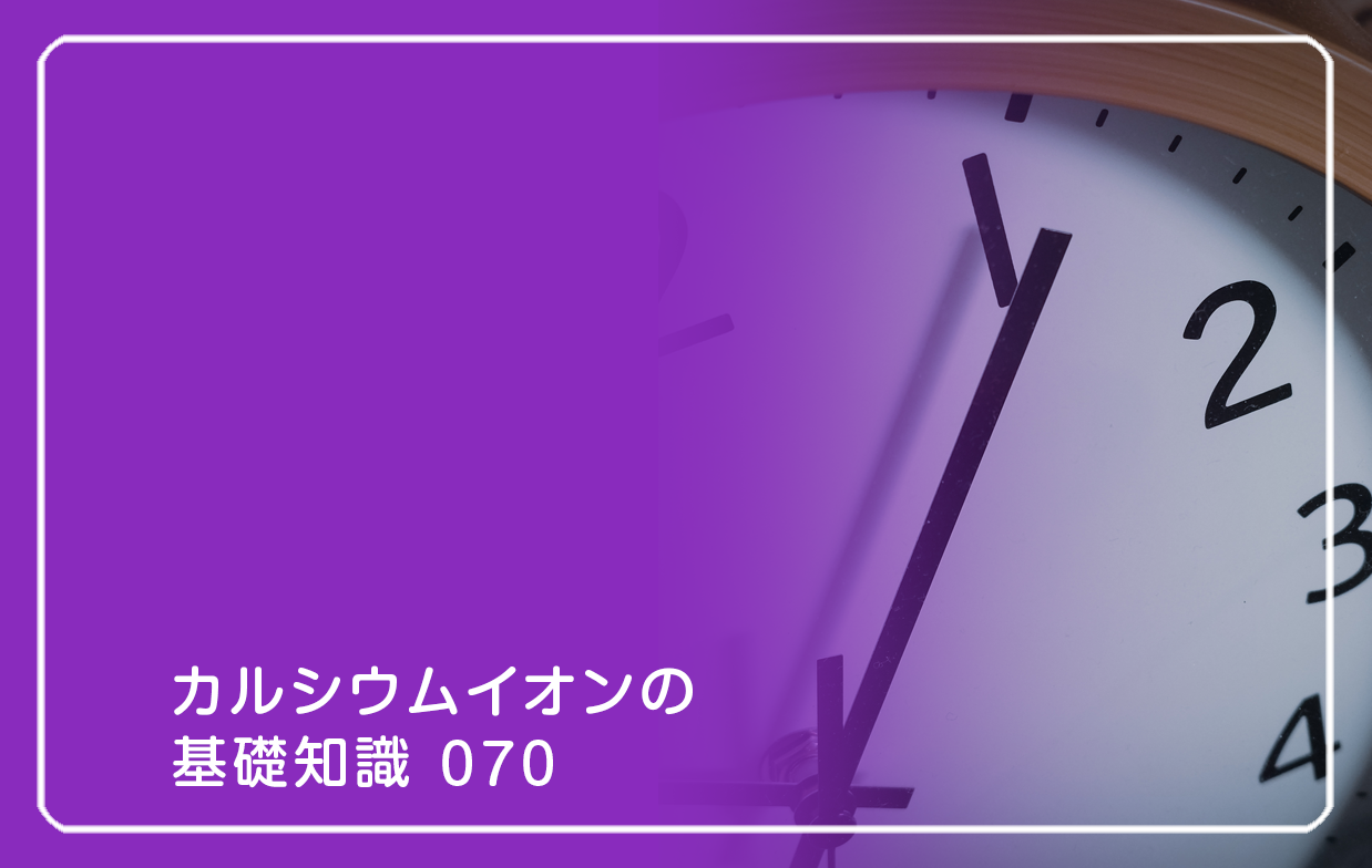 「カルシウムイオンの基礎知識」の第70話タイトル「高齢者の骨折は、余命に影響!?」のテーマ画像