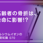 「カルシウムイオンの基礎知識」の第70話タイトル「高齢者の骨折は、余命に影響!?」のアイキャッチ画像