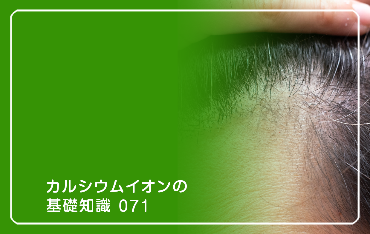 「カルシウムイオンの基礎知識」の第71話タイトル「髪が太くなるサプリはあるか」のテーマ画像