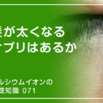 「カルシウムイオンの基礎知識」の第71話タイトル「髪が太くなるサプリはあるか」のアイキャッチ画像