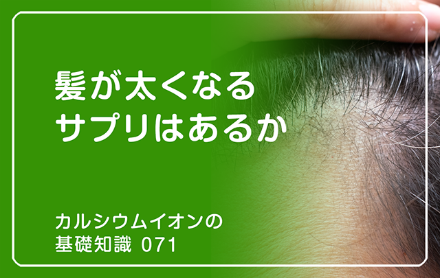 071｜髪が太くなるサプリはあるか