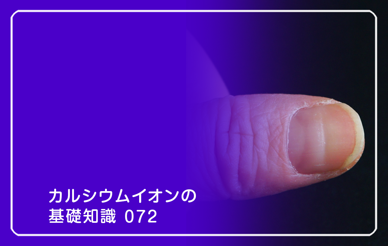 「カルシウムイオンの基礎知識」の第72話タイトル「爪がボコボコするのはストレスか」のテーマ画像