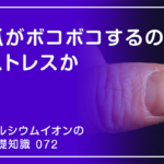 「カルシウムイオンの基礎知識」の第72話タイトル「爪がボコボコするのはストレスか」のアイキャッチ画像