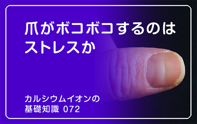 072｜爪がボコボコするのはストレスか