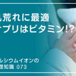 「カルシウムイオンの基礎知識」の第73話タイトル「肌荒れに最適サプリはビタミン!?」のアイキャッチ画像