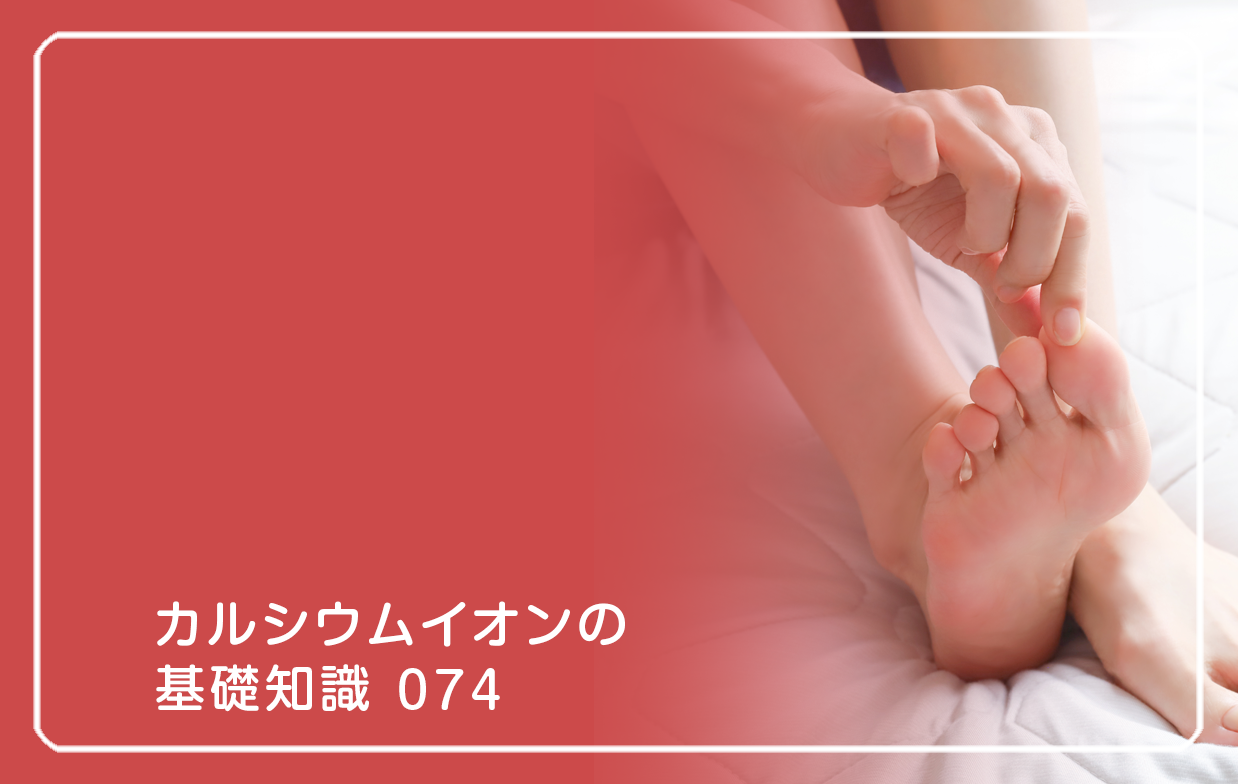 「カルシウムイオンの基礎知識」の第74話タイトル「足がつるのは栄養不足だから…」のテーマ画像