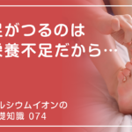 「カルシウムイオンの基礎知識」の第74話タイトル「足がつるのは栄養不足だから…」のアイキャッチ画像
