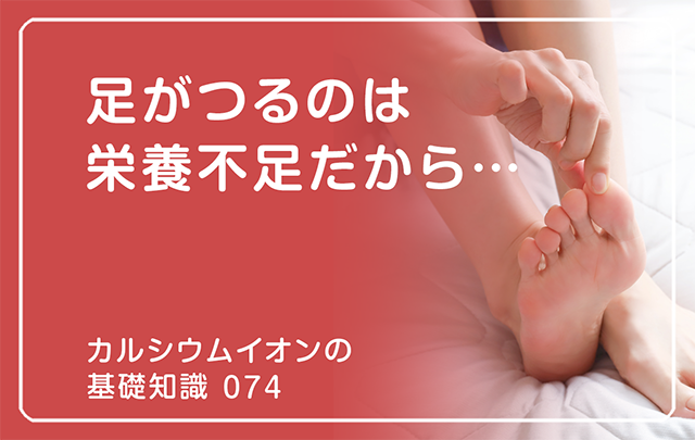 074｜足がつるのは栄養不足だから…