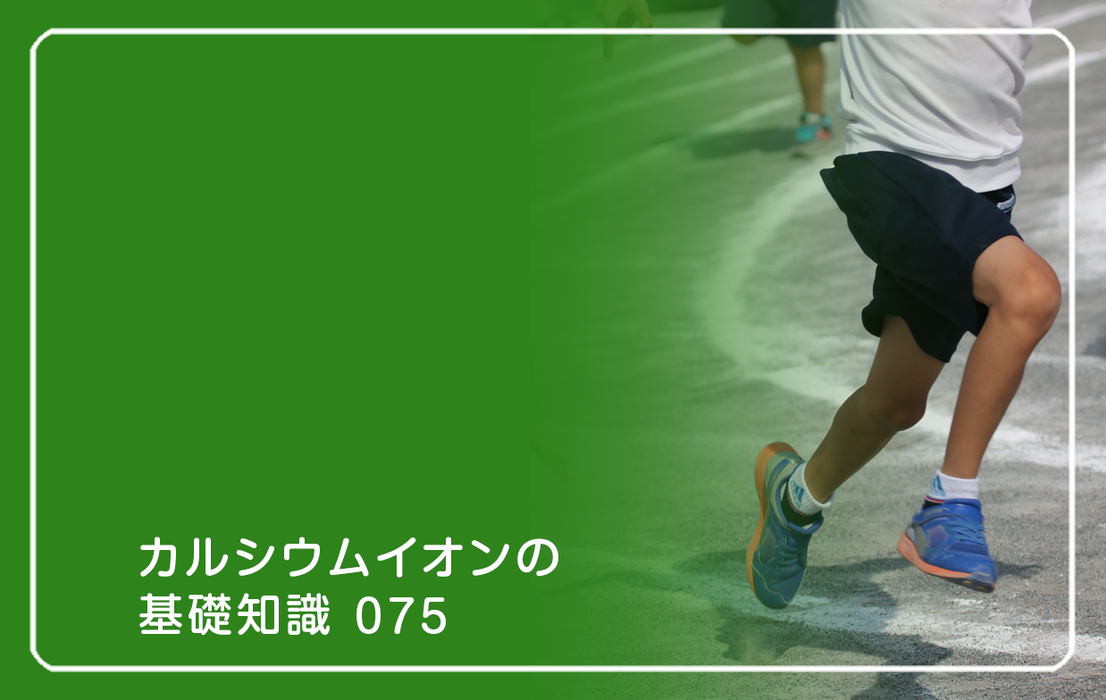 「カルシウムイオンの基礎知識」の第75話タイトル「子供の身体づくりは運動から」のテーマ画像