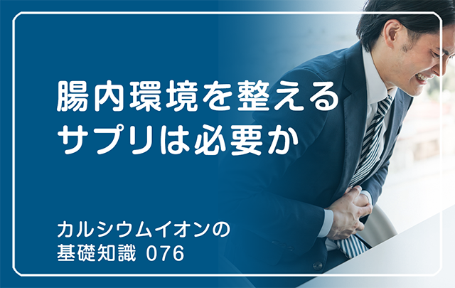 076｜腸内環境を整えるサプリは必要か