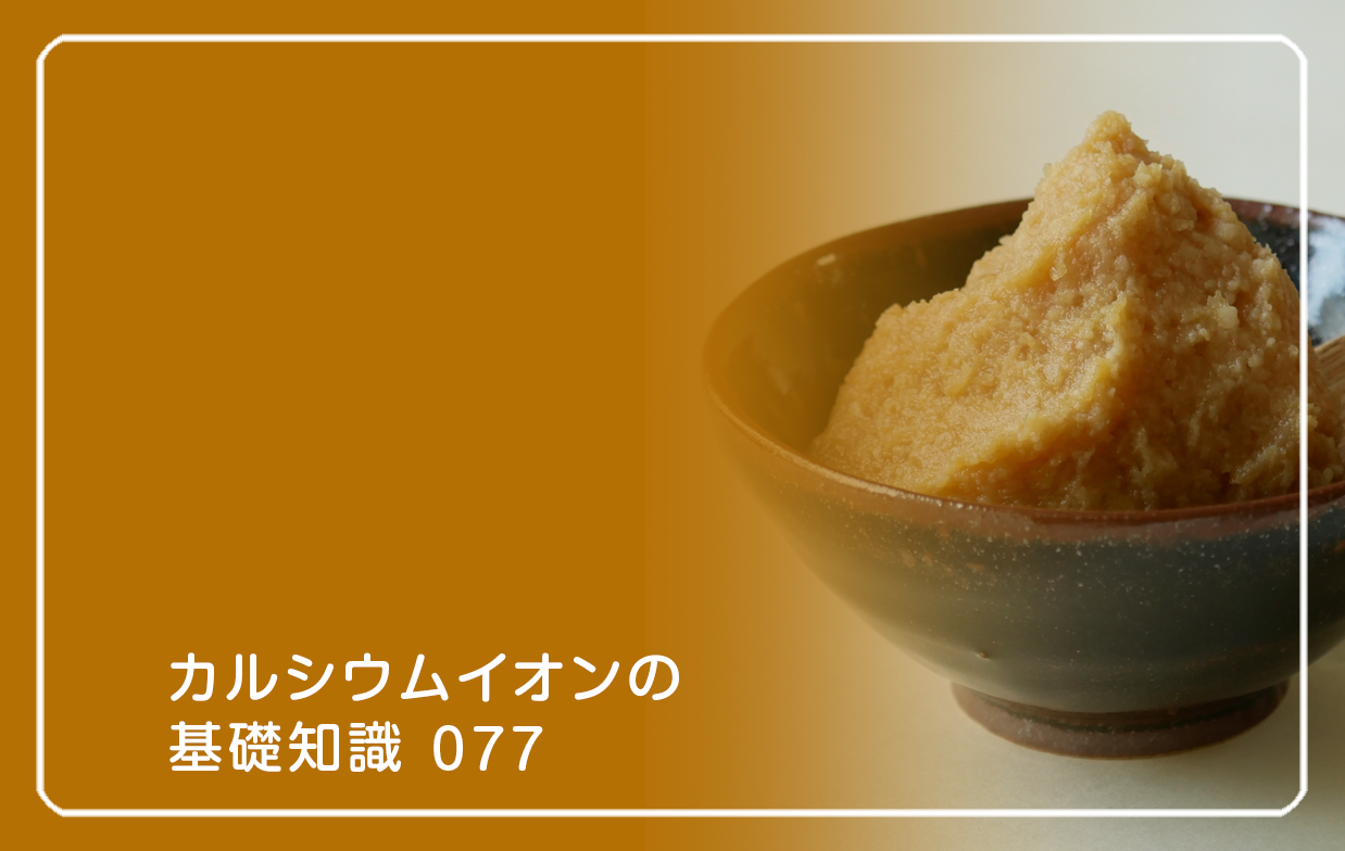 「カルシウムイオンの基礎知識」の第77話タイトル「発酵食の腸活で免疫ケアが変わる」のテーマ画像