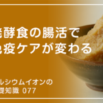 「カルシウムイオンの基礎知識」の第77話タイトル「発酵食の腸活で免疫ケアが変わる」のアイキャッチ画像