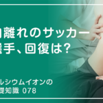 「カルシウムイオンの基礎知識」の第78話タイトル「肉離れのサッカー選手、回復は？」のaアイキャッチ画像