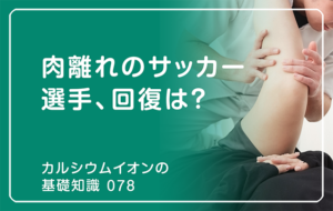 「カルシウムイオンの基礎知識」の第78話タイトル「肉離れのサッカー選手、回復は？」のaアイキャッチ画像
