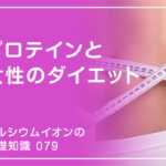「カルシウムイオンの基礎知識」の第79話タイトル「プロテインは女性のダイエットに必要か」のアイキャッチ画像
