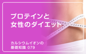 「カルシウムイオンの基礎知識」の第79話タイトル「プロテインは女性のダイエットに必要か」のアイキャッチ画像