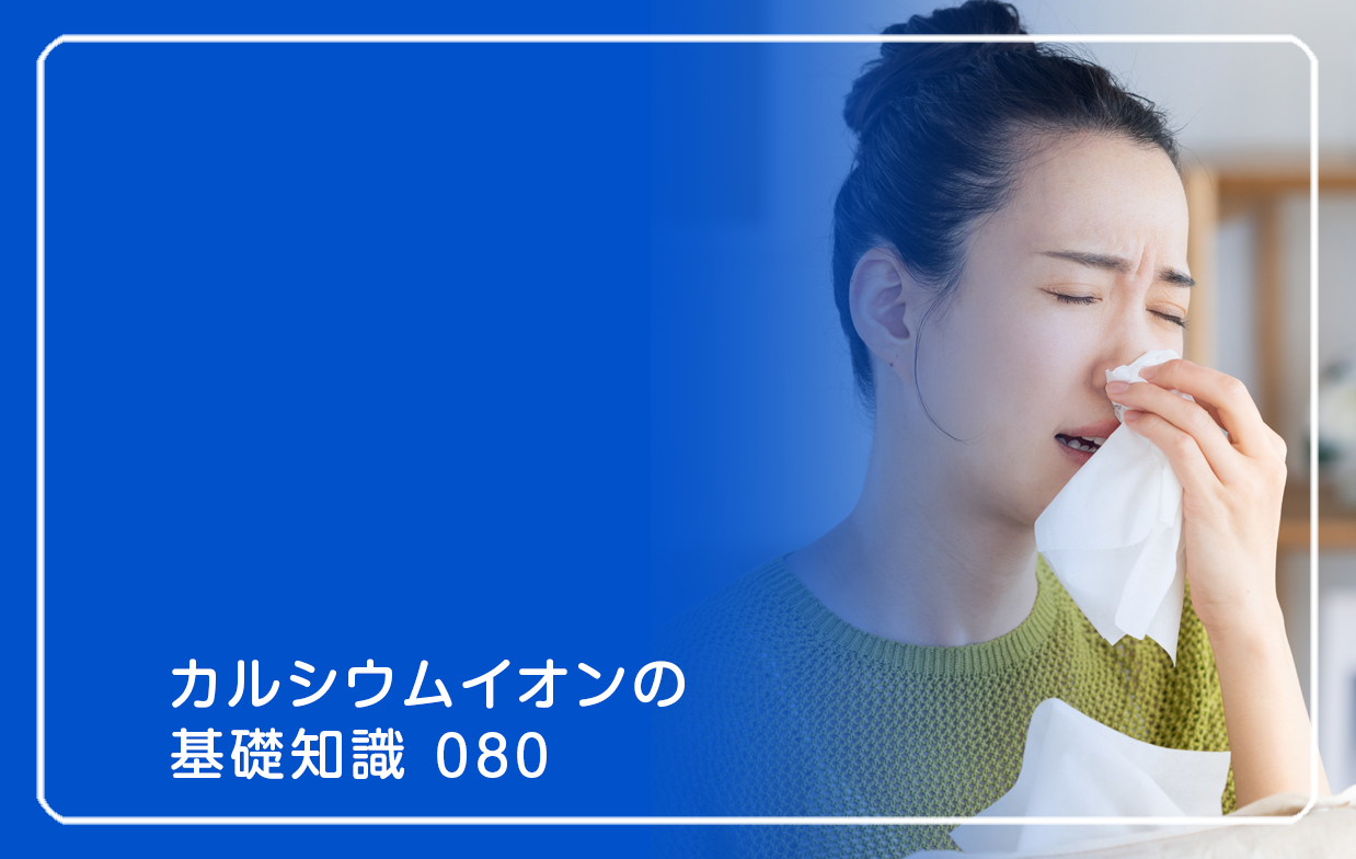 「カルシウムイオンの基礎知識」の第80話タイトル「寒暖差アレルギー? 止まれ鼻水」のテーマ画像