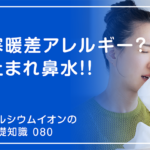 「カルシウムイオンの基礎知識」の第80話タイトル「寒暖差アレルギー？ 止まれ鼻水」のアイキャッチ画像