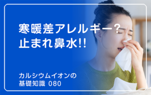 「カルシウムイオンの基礎知識」の第80話タイトル「寒暖差アレルギー？ 止まれ鼻水」のアイキャッチ画像