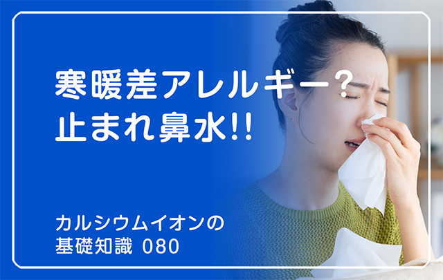 「カルシウムイオンの基礎知識」の第80話タイトル「寒暖差アレルギー？ 止まれ鼻水」のアイキャッチ画像