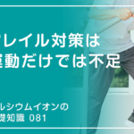 「カルシウムイオンの基礎知識」の第81話タイトル「フレイル対策は運動だけでは不足」のアイキャッチ画像