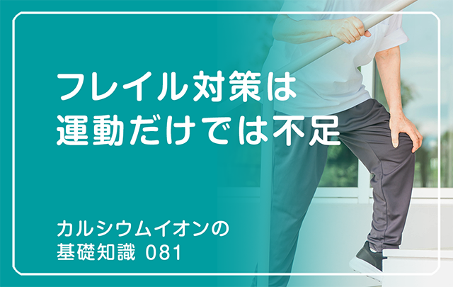 「カルシウムイオンの基礎知識」の第81話タイトル「フレイル対策は運動だけでは不足」のアイキャッチ画像