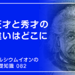 「カルシウムイオンの基礎知識」の第82話タイトル「天才と秀才の違いはどこに」のアイキャッチ画像