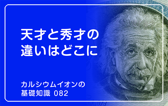 「カルシウムイオンの基礎知識」の第82話タイトル「天才と秀才の違いはどこに」のアイキャッチ画像