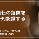 「カルシウムイオンの基礎知識」の第83話タイトル「運転の危険を予知認識する」のアイキャッチ画像