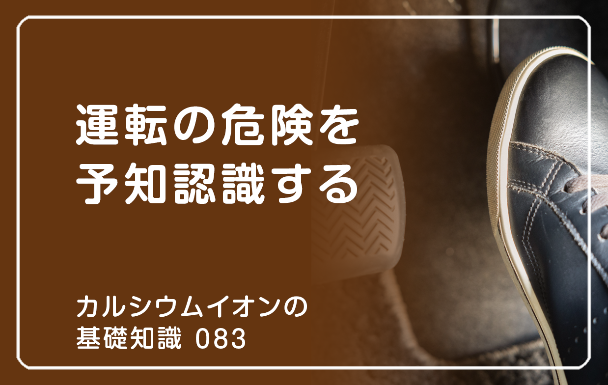 運転の危険を予知認識する