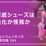 「カルシウムイオンの基礎知識」の第84話タイトル「厚底シューズは進化か怪我か」のアイキャッチ画像