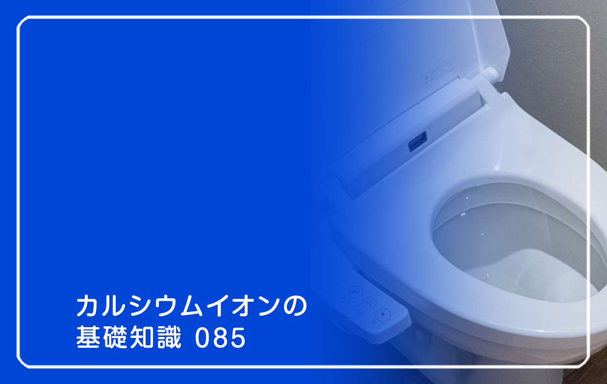 「カルシウムイオンの基礎知識」の第85話タイトル「冬の便秘解消は食べ物とコレ」のテーマ画像