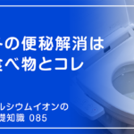 「カルシウムイオンの基礎知識」の第85話タイトル「冬の便秘解消は食べ物とコレ」のアイキャッチ画像
